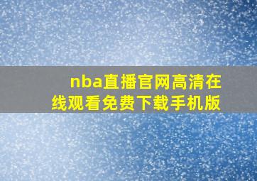 nba直播官网高清在线观看免费下载手机版