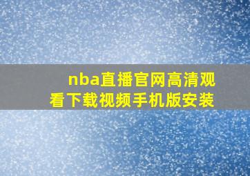 nba直播官网高清观看下载视频手机版安装