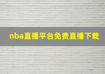 nba直播平台免费直播下载