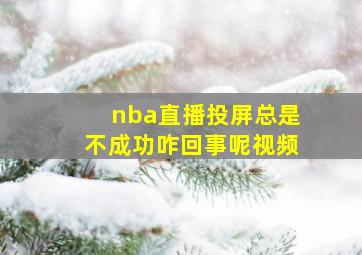 nba直播投屏总是不成功咋回事呢视频