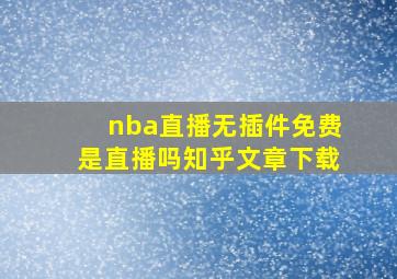 nba直播无插件免费是直播吗知乎文章下载