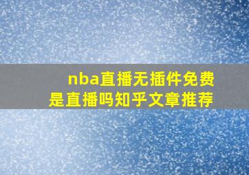 nba直播无插件免费是直播吗知乎文章推荐