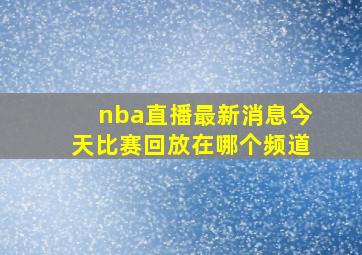 nba直播最新消息今天比赛回放在哪个频道