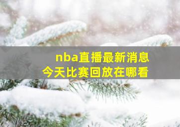 nba直播最新消息今天比赛回放在哪看