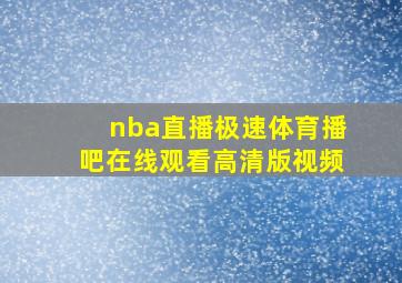 nba直播极速体育播吧在线观看高清版视频