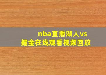 nba直播湖人vs掘金在线观看视频回放