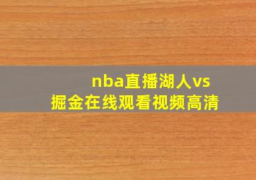 nba直播湖人vs掘金在线观看视频高清