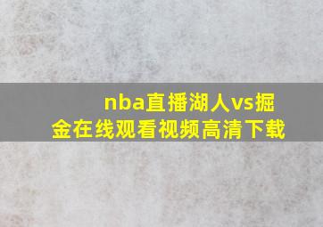 nba直播湖人vs掘金在线观看视频高清下载