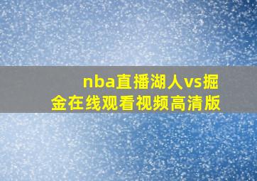 nba直播湖人vs掘金在线观看视频高清版