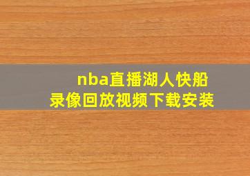 nba直播湖人快船录像回放视频下载安装