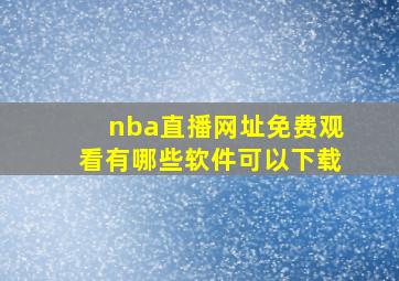 nba直播网址免费观看有哪些软件可以下载