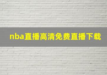 nba直播高清免费直播下载