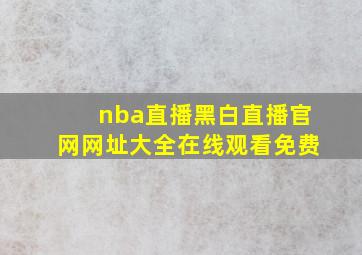 nba直播黑白直播官网网址大全在线观看免费