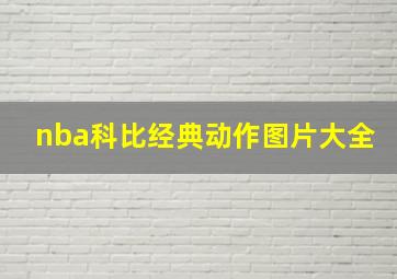 nba科比经典动作图片大全