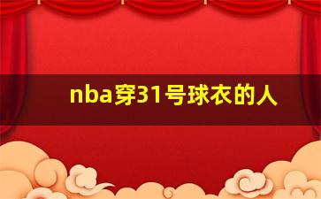 nba穿31号球衣的人