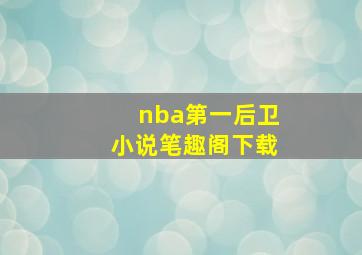 nba第一后卫小说笔趣阁下载