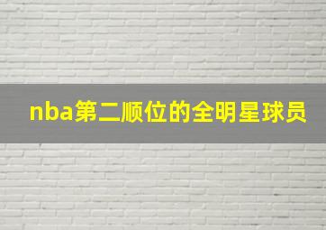 nba第二顺位的全明星球员