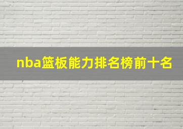 nba篮板能力排名榜前十名