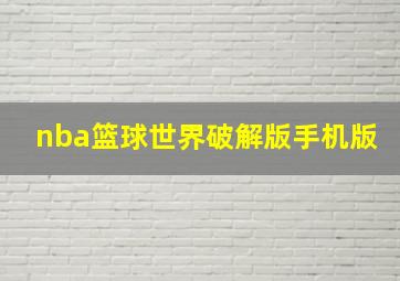 nba篮球世界破解版手机版