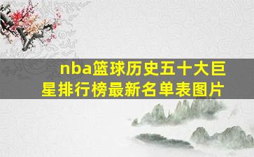 nba篮球历史五十大巨星排行榜最新名单表图片