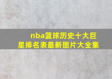 nba篮球历史十大巨星排名表最新图片大全集