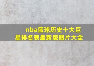 nba篮球历史十大巨星排名表最新版图片大全