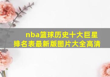 nba篮球历史十大巨星排名表最新版图片大全高清