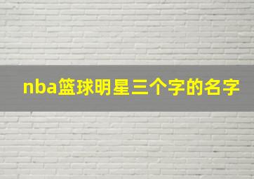 nba篮球明星三个字的名字