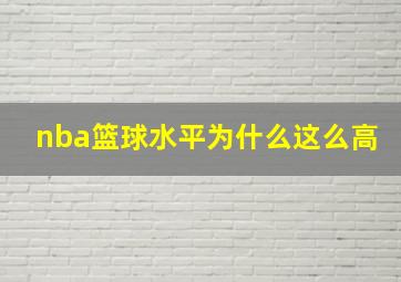 nba篮球水平为什么这么高