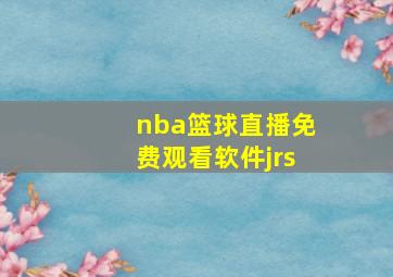 nba篮球直播免费观看软件jrs