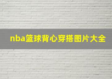 nba篮球背心穿搭图片大全