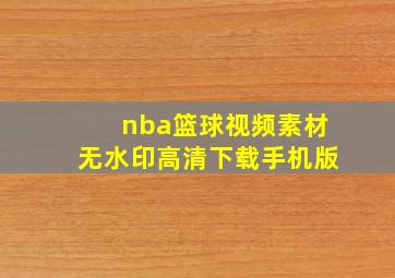 nba篮球视频素材无水印高清下载手机版