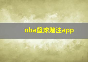 nba篮球赌注app