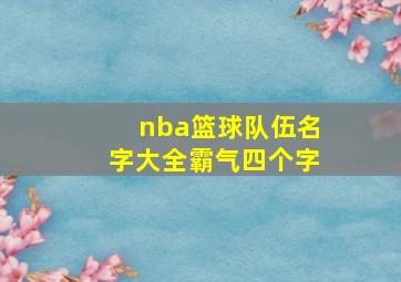 nba篮球队伍名字大全霸气四个字