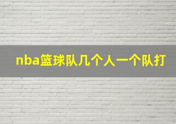 nba篮球队几个人一个队打