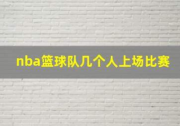 nba篮球队几个人上场比赛