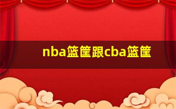 nba篮筐跟cba篮筐