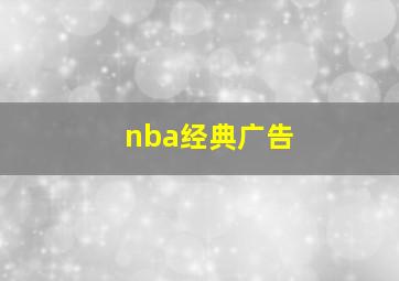 nba经典广告