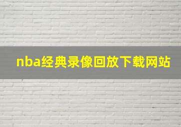 nba经典录像回放下载网站