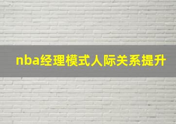 nba经理模式人际关系提升