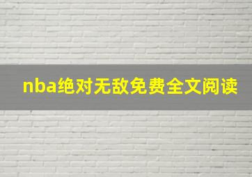 nba绝对无敌免费全文阅读