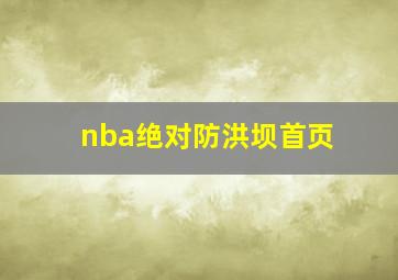 nba绝对防洪坝首页