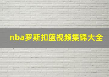 nba罗斯扣篮视频集锦大全