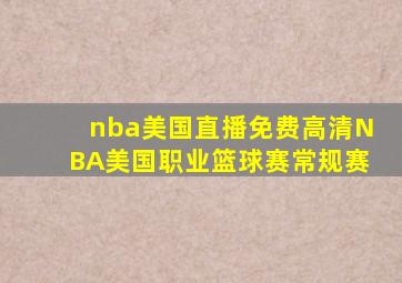 nba美国直播免费高清NBA美国职业篮球赛常规赛