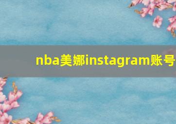 nba美娜instagram账号