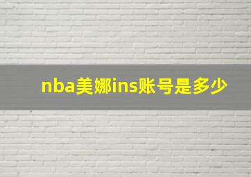 nba美娜ins账号是多少