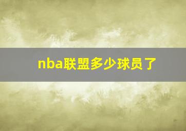 nba联盟多少球员了