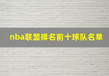 nba联盟排名前十球队名单