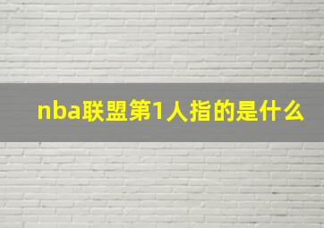 nba联盟第1人指的是什么