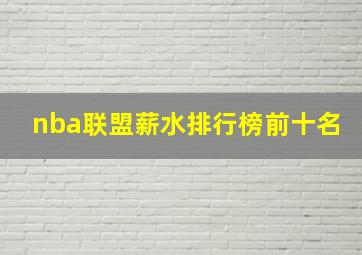 nba联盟薪水排行榜前十名